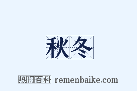 秋冬是什么意思的图片